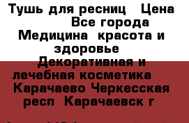 Тушь для ресниц › Цена ­ 500 - Все города Медицина, красота и здоровье » Декоративная и лечебная косметика   . Карачаево-Черкесская респ.,Карачаевск г.